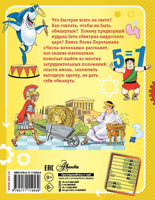 Книга Числа-великаны (Яков Перельман) — 2