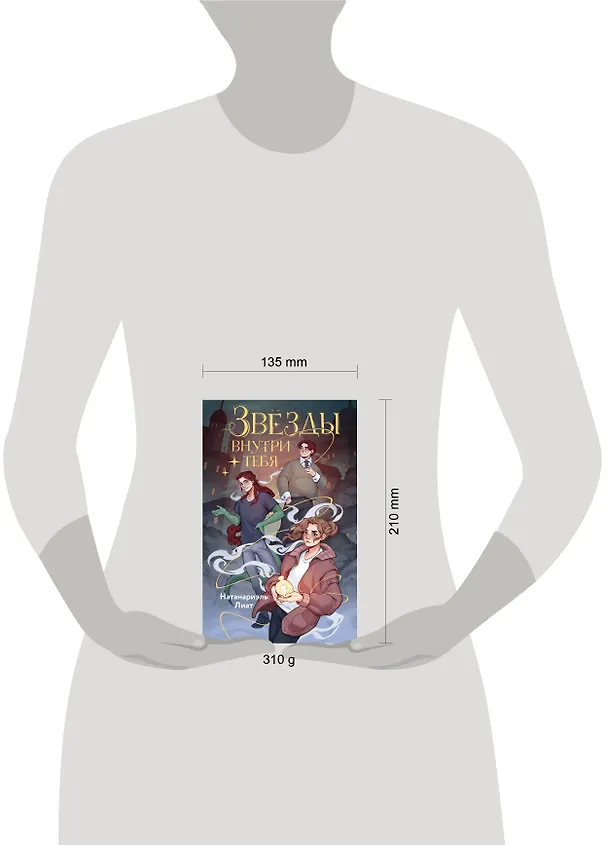 Книга Звезды внутри тебя (Лиат Натанариэль) — 12