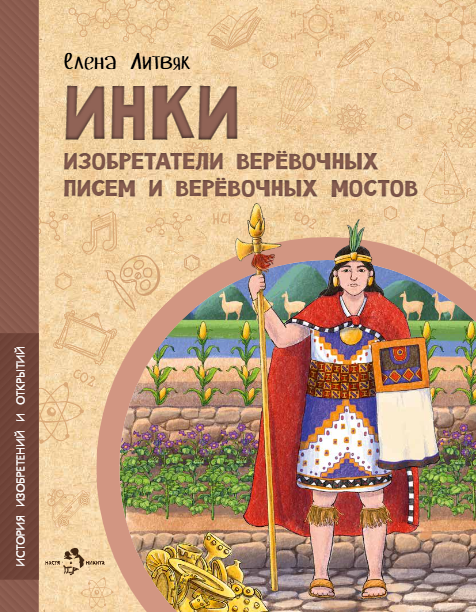 Елена Викторовна Литвяк Инки. Изобретатели верёвочных писем и верёвочных мостов