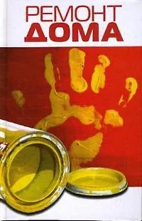 Книга Ремонт дома. Соловьева Л. (Феникс) ()