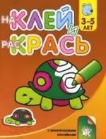 Наклей и раскрась, 3-5 лет: Черепашка — 2149169 — 1