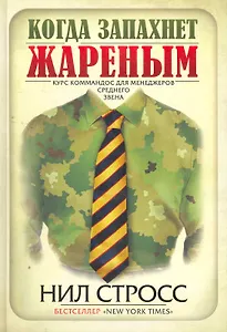 Когда запахнет жареным. Курс коммандос для менеджеров среднего звена