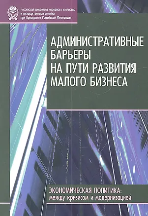 Книга Административные барьеры на пути развития малого бизнеса ()