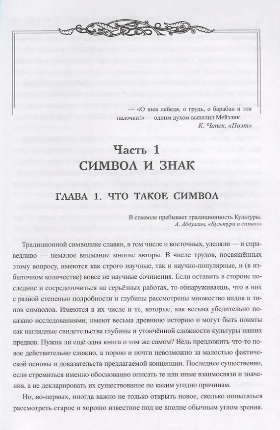 Книга Символы в традициях восточных славян (Дмитрий Гаврилов, Станислав Ермаков) — 3