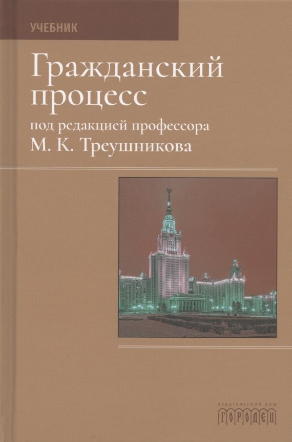 

Гражданский процесс. Учебник