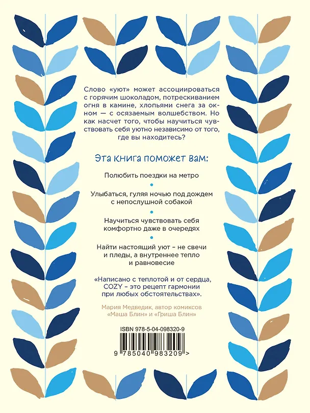 Книга Cozy. Искусство всегда и везде чувствовать себя уютно (Изабель Гиллис) — 2