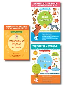 Комплект из 2-х развивающих пособий с наклейками для детей от 2 лет + Руководство для родителей (комплект 3 книг)
