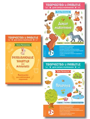 Книга Комплект из 2-х развивающих пособий с наклейками для детей от 2 лет + Руководство для родителей (комплект 3 книг) (Анна Прошкина)