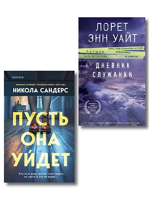 Книга Комплект из 2-х книг (Пусть она уйдет + Дневник служанки) (Лорет Энн Уайт, Никола Сандерс)