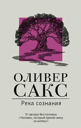 Книга Река сознания (Оливер Сакс)