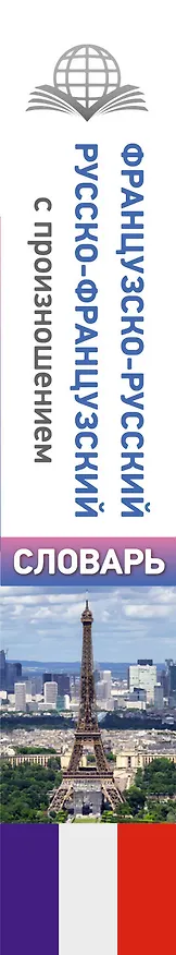 Книга Французско-русский русско-французский словарь с произношением (Сергей Матвеев) — 3