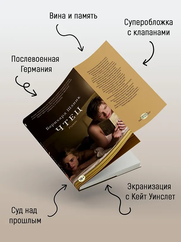 Книга Чтец (Бернхард Шлинк) — 5