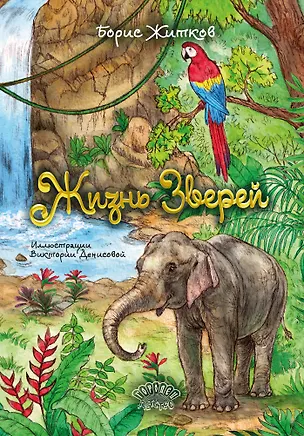 Книга Жизнь зверей (Борис Житков)