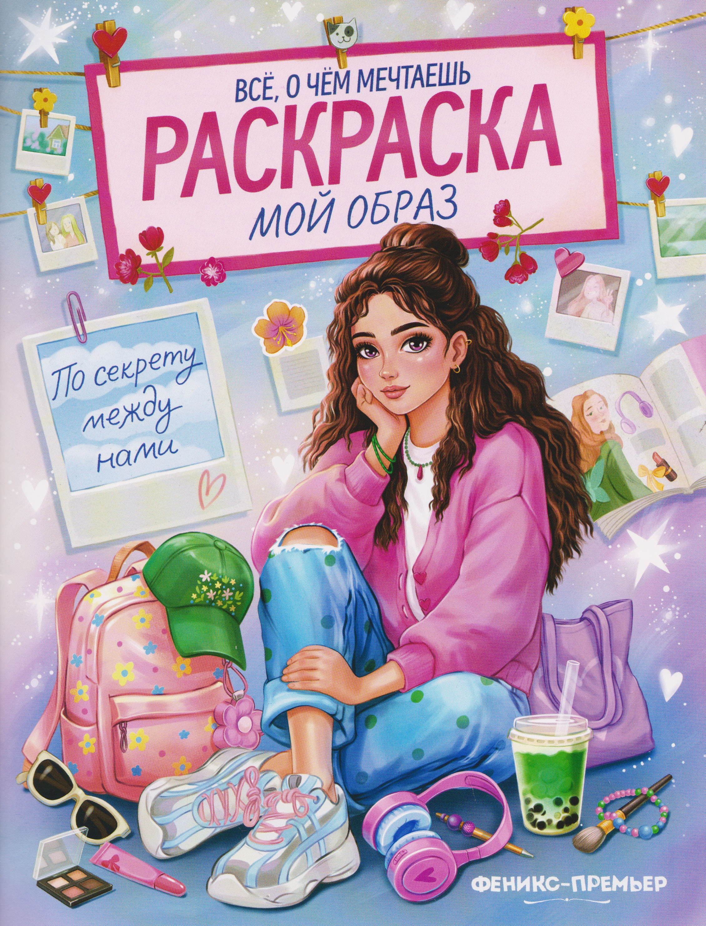 Обложка книги «Мой образ: книжка-раскраска»