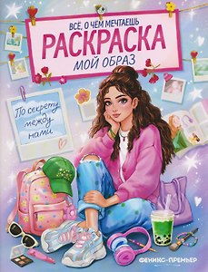 Мой образ: книжка-раскраска