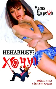 ЛСБГ(Царева).Ненавижу?Хочу!