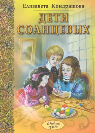 Дети Солнцевых — 2282297 — 1