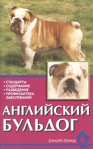 Английский бульдог. Стандарты. Содержание. Разведение. профилактика заболеваний
