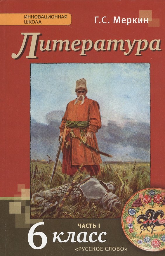 Книга Литература. 6 кл. В 2-х ч. Часть 1. Учебник. (ФГОС) (Геннадий Меркин) — 1