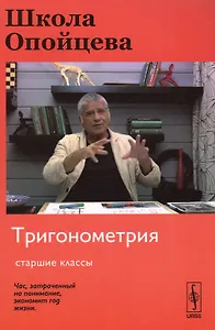 Школа Опойцева: Тригонометрия: Старшие классы