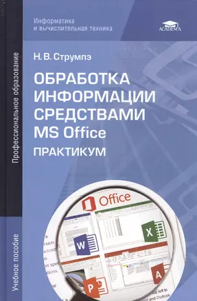 Обработка информации средствами MS Office. Практикум — 2825493 — 1