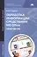 Обработка информации средствами MS Office. Практикум — 2825493 — 1