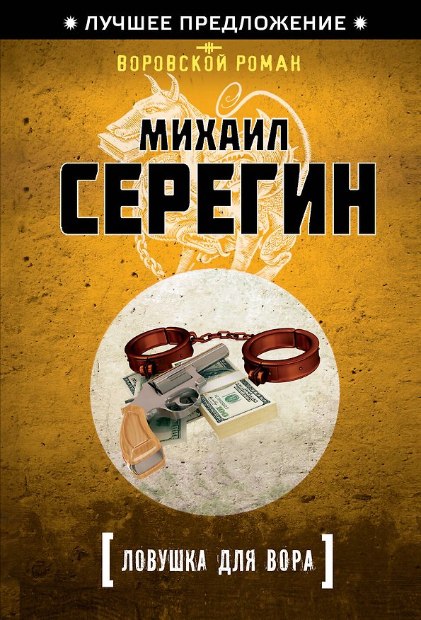 Книга Ловушка для вора (Михаил Серегин) — 1