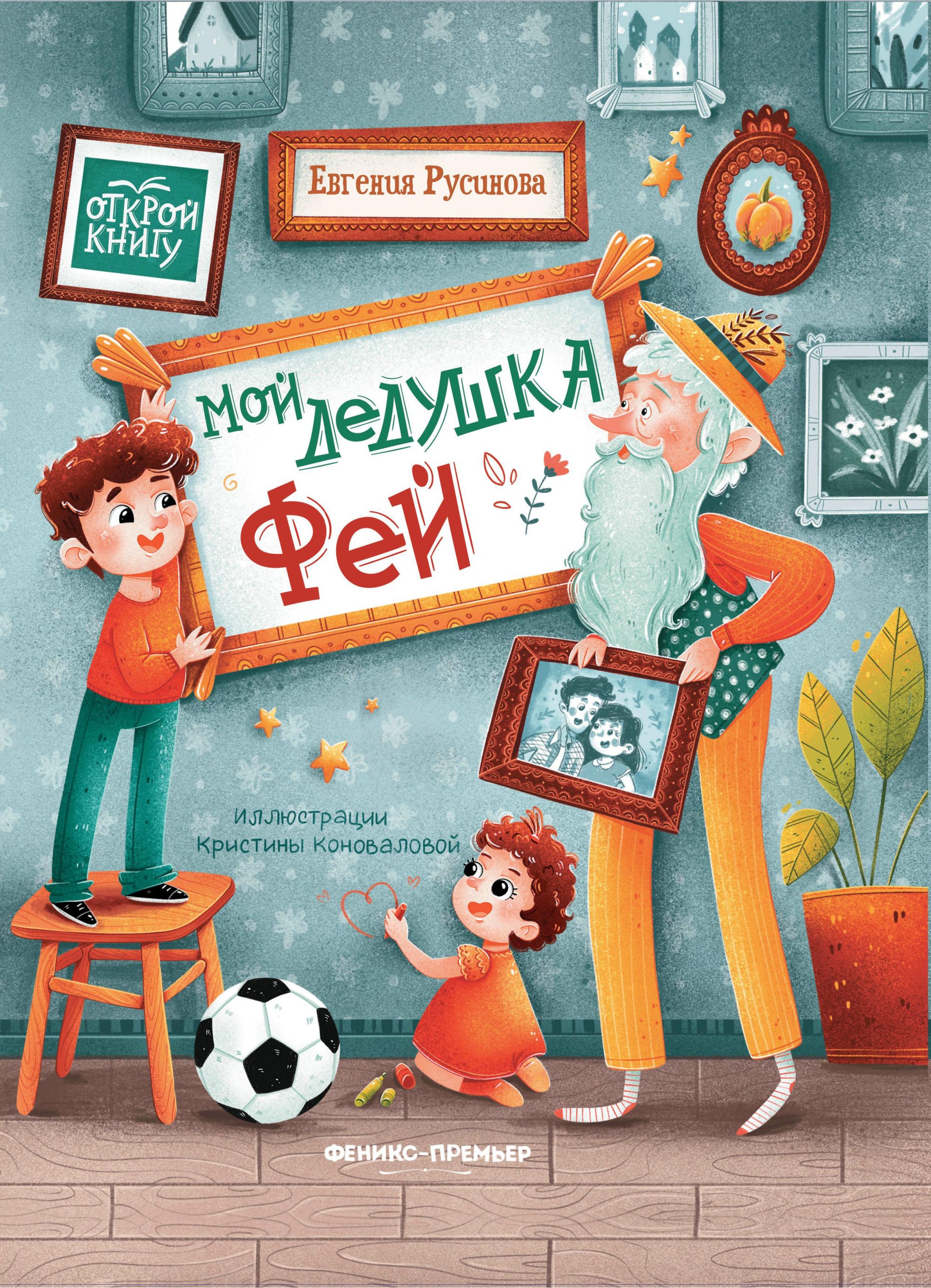 

Мой дедушка Фей