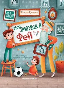 Мой дедушка Фей