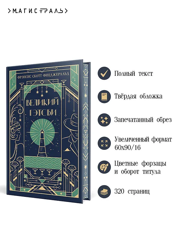Книга Великий Гэтсби (Френсис Скотт Фицджеральд) — 7