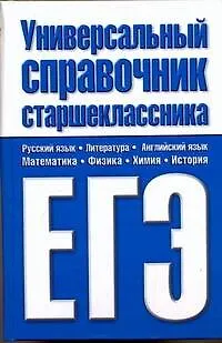 Книга Универсальный справочник старшеклассника. ЕГЭ / Шалаева Г. (АСТ) (Галина Шалаева)
