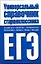 Универсальный справочник старшеклассника. ЕГЭ / Шалаева Г. (АСТ) — 2207836 — 1