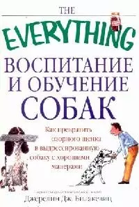 Воспитание и обучение собак: Как превратить озорного щенка в дрессированную собаку с хорошими манера — 2075177 — 1