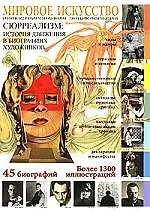 Книга Мировое искусство: Сюрреализм: История движения в биографиях художников. Иллюстрированная энциклопедия ()