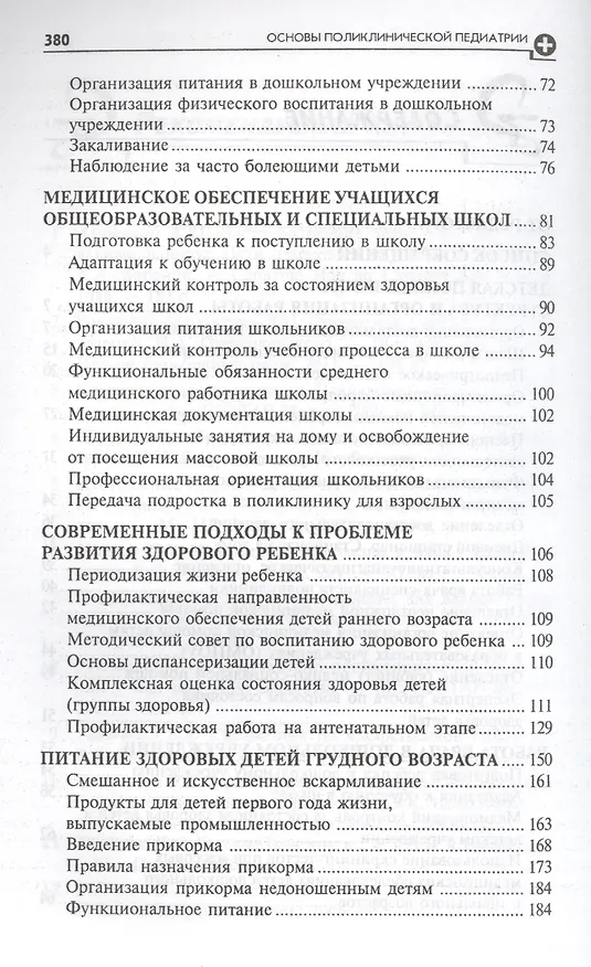 Книга Основы поликлинической педиатрии: учебное пособие для вузов (Игорь Аксенов) — 3