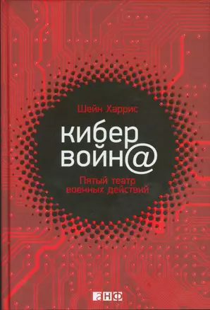 Кибервойн@: Пятый театр военных действий — 2534376 — 1