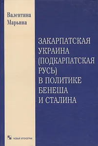 Закарпатская Украина (Подкарпатская Русь) в политике Бенеша и Сталина. 1939-1945 гг. Документальный очерк