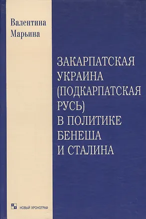 Книга Закарпатская Украина (Подкарпатская Русь) в политике Бенеша и Сталина. 1939-1945 гг. Документальный очерк ()