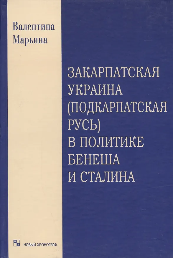 Книга Закарпатская Украина (Подкарпатская Русь) в политике Бенеша и Сталина. 1939-1945 гг. Документальный очерк () — 1
