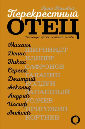 Перекрестный отец. Аскольд Запашный, Михаил Ширвиндт, Никас Сафронов, Андрей Усачев, Алексей Кортнев — 2667995 — 1