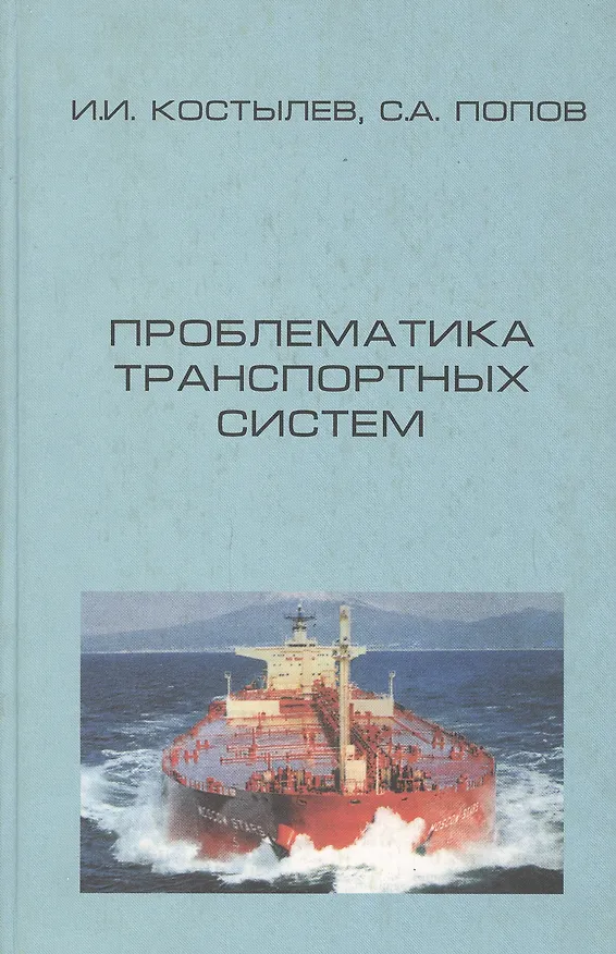 Книга Проблематика транспортных систем () — 1