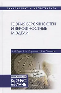 Теория вероятностей и вероятностные модели. Учебник