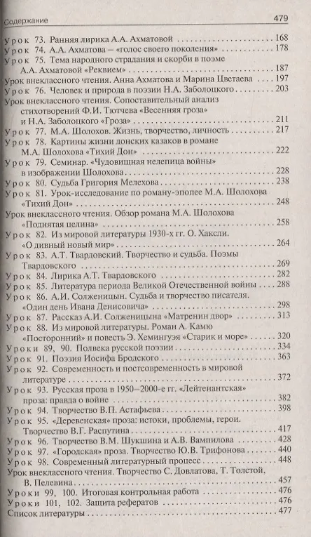 Книга Поурочные разработки по литературе. 11 класс. 2 полугодие. К учебнику под ред. В.П. Журавлева (Наталия Егорова) — 3