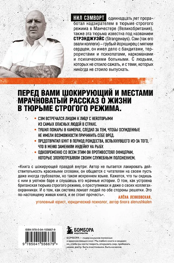 Книга Глазами надзирателя Внутри самой суровой тюрьмы мира (Н. Сэмворт) — 2