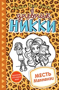 Месть Маккензи