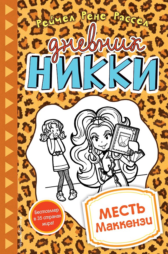 Книга Месть Маккензи (Рейчел Рассел) — 1