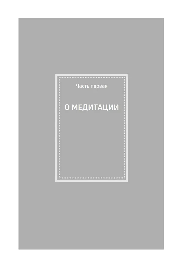 Книга Медитация (Линн Лорен) — 11
