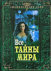 Все тайны мира