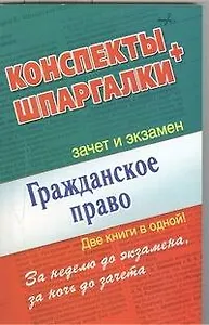 Гражданское право. Конспекты + Шпаргалки. Две книги в одной!