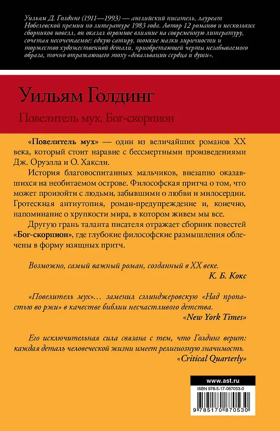 Книга Повелитель мух. Бог-скорпион: сборник (Уильям Голдинг) — 2